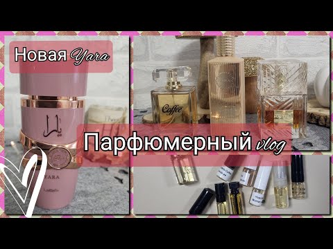 Видео: парф vlog☕️🍁: новая Yara Elixir🍓(распаковка),аромат дня, новые хотелки+разные пробники и отливанты