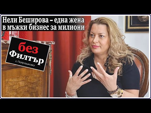 Видео: #БезФилтър с Нели Беширова и Кристина Патрашкова