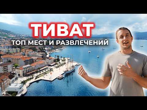 Видео: Не планируй отдых в Черногории, пока не увидишь Тиват
