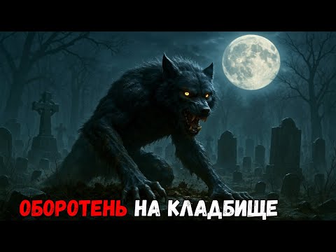 Видео: Каждый вечер старая женщина плакала на кладбище — могильщики узнали, что это дух
