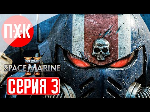 Видео: WARHAMMER 40000 SPACE MARINE 2 Прохождение 3 ᐅ Максимальная сложность "Ангел Смерти".