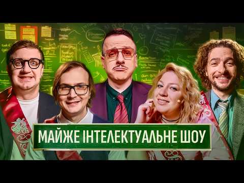 Видео: МАЙЖЕ ІНТЕЛЕКТУАЛЬНЕ ШОУ – "ВИПУСКНИЙ" – БАЙДАК, КОЛОМІЄЦЬ, КОЧЕГУРА, ЗАГАЙКЕВИЧ, КАЧУРА