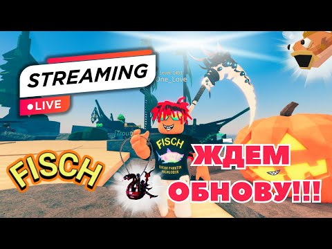 Видео: ЖДЁМ ОБНОВУ В FISCH I Roblox