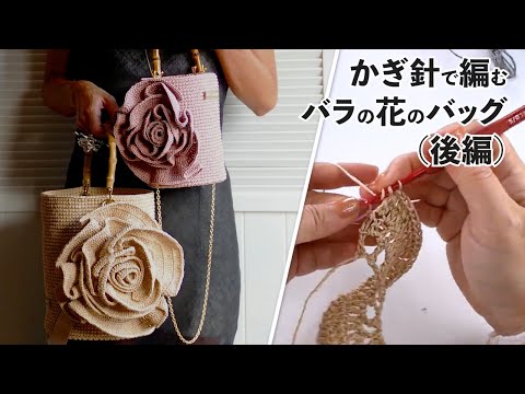 Видео: Вязаная крючком сумка с розой (Часть 2)