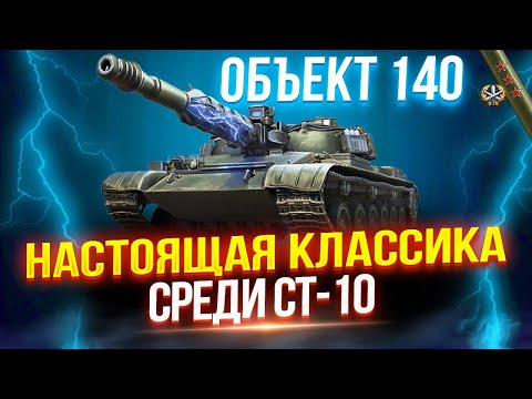 Видео: ОБЪЕКТ 140 - САМЫЙ КЛАССИЧЕСКИЙ СРЕДНИЙ ТАНК НА 10 УРОВНЕ! ⭐ ПРОВЕРКА НА АКТУАЛЬНОСТЬ В 2024!