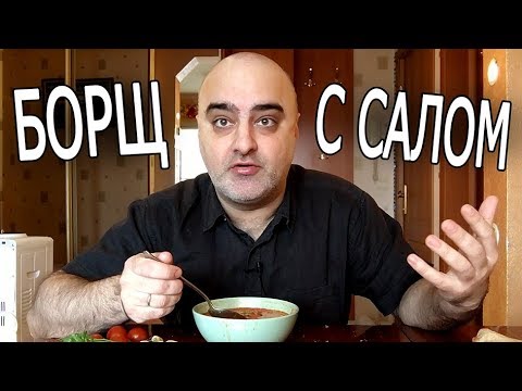 Видео: ОБЖОР!!! БОРЩ С САЛОМ И ЧЕСНОКОМ... Ответы на вопросы. Жру.ру#135