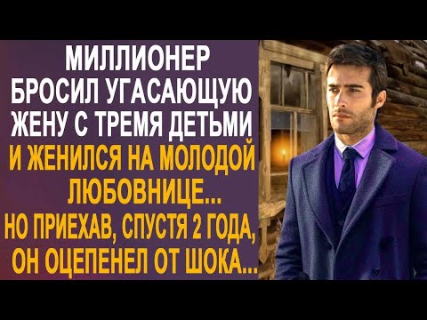 Видео: Миллионер бросил жену и женился на любовнице. Но приехав, спустя два года, он оцепенел от шока...
