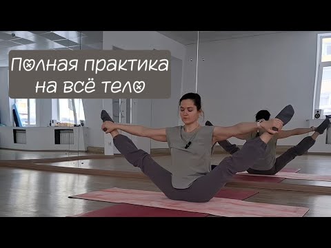 Видео: Полноценная практика йоги на всё тело для продолжающих и продвинутых практиков. #йогадома #йога