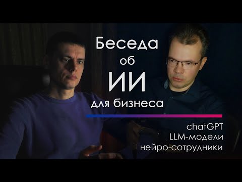 Видео: Беседа об ИИ от chatGPT до команд из НЕЙРО-СОТРУДНИКОВ. Применение ИИ в МАЛОМ БИЗНЕСЕ. Эксперт по ИИ