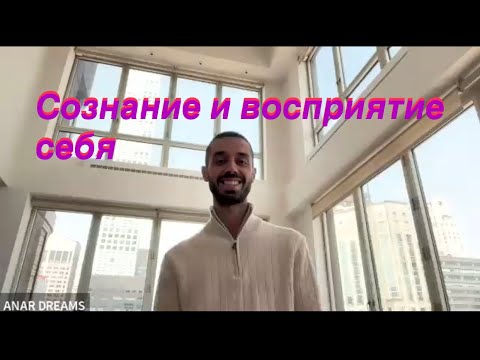 Видео: Anar Dreams. ♥️Самопознание♥️ часть 1
