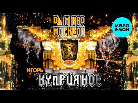 Видео: Игорь Куприянов – Дым над Москвой (Альбом 2008)  ♫ ЛЕГЕНДЫ РУССКОГО РОКА ♫