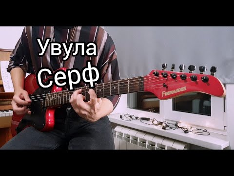 Видео: УВУЛА - СЕРФ (Guitar cover, кавер на гитаре)
