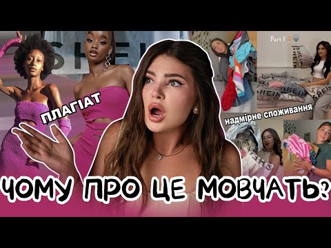 Видео: НЕБЕЗПЕЧНІ ТРЕНДИ НА ПОКУПКИ І ВИКРИТТЯ SHEIN, ЧОМУ МАРКЕТПЛЕЙС КРАДЕ ДИЗАЙНИ? ДИТЯЧА ПРАЦЯ