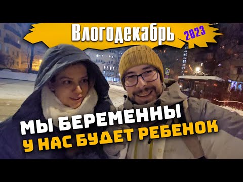 Видео: Мы беременны! У нас будет ребенок - Влогодекабрь 2023