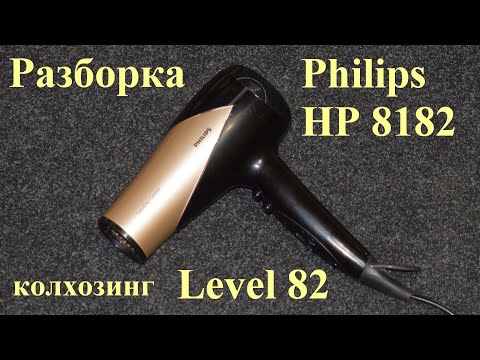 Видео: Philips HP-8182 как разобрать не по правилам!