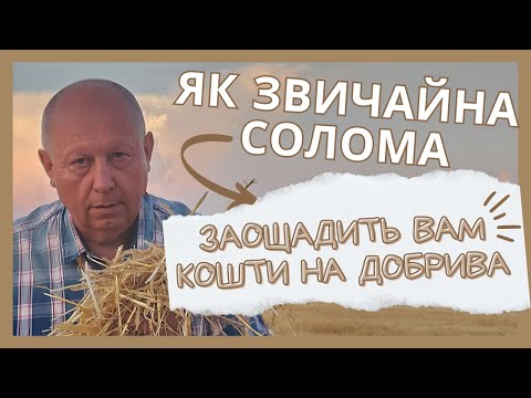 Видео: Як звичайна солома заощадить вам кошти💰 на добрива?