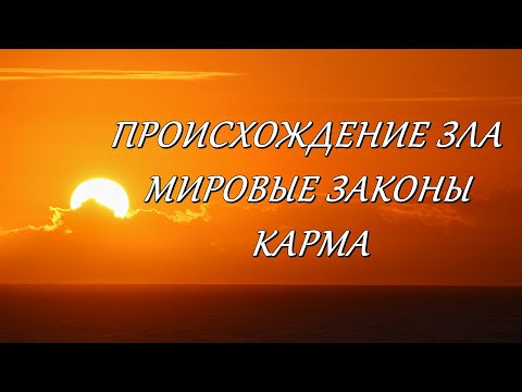 Видео: Происхождение зла. Мировые законы. Карма. (Отрывок из стрима 121.)