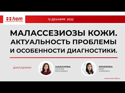 Видео: Вебинар: "Малассезиозы кожи. Актуальность проблемы и особенности диагностики".