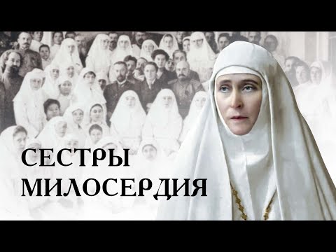 Видео: Сестры милосердия. Фильм поэма. Свято-Елисаветинский монастырь