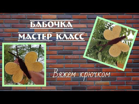 Видео: Бабочка / мастер класс / вяжем крючком