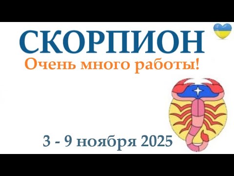 Видео: СКОРПИОН ♏ 3-9 ноября 2025 таро гороскоп на неделю/ прогноз/ круглая колода таро,5 карт + совет👍