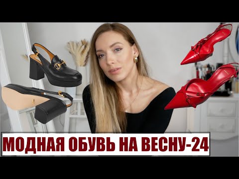 Видео: Тренды обуви весна 2024. Бюджетные аналоги брендов Miu Miu, Saint Laurent