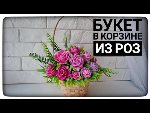 Видео: Сборка букета в корзине из мыльных роз от разных формаделов. Мыловарение для начинающих