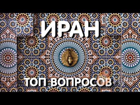 Видео: ИРАН: ТОП вопросов о СТРАНЕ | ВСЁ ЧТО НУЖНО ЗНАТЬ | ИРАН 2023