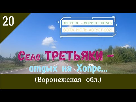 Видео: Село ТРЕТЬЯКИ -ОТДЫХ на ХОПРЕ (Воронежская обл.)/#20 -Август -2021