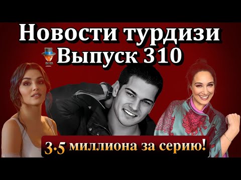 Видео: Новости турдизи. Выпуск 310