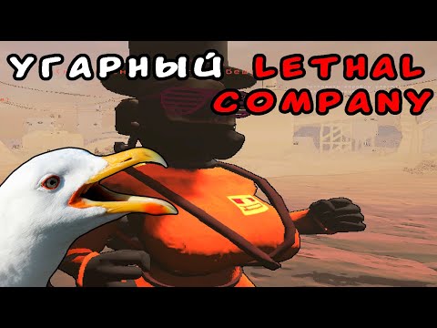 Видео: Самый имбовый монтаж по Lethal company :D (дикий ржач)