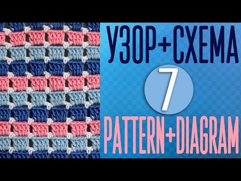 Видео: Вяжем узор крючком по схеме №7. Pattern crochet + diagram (scheme) №7