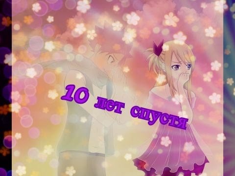 Видео: Люси*Нацу*Локи*-10 лет спустя