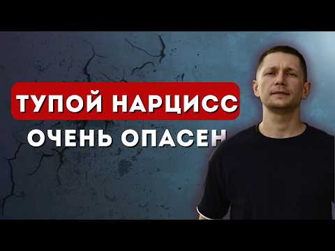 Видео: Самый опасный нарцисс. Бегите пока не поздно