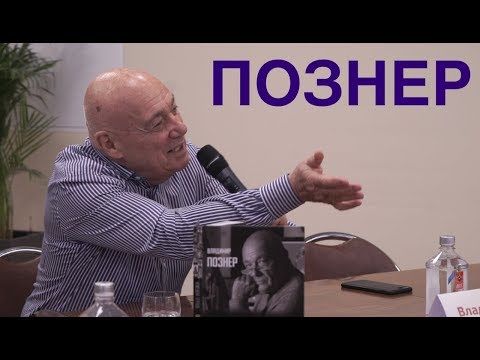 Видео: ПОЗНЕР - Немецкая Тетрадь и многое другое - 25 04 2019