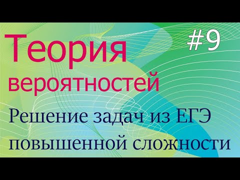 Видео: Теория вероятностей #9: решение ЕГЭ-задач повышенной сложности