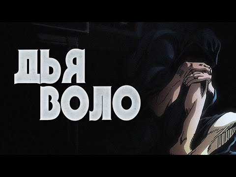 Видео: КРАТКО О ДЬЯВОЛО|ИСТОРИЯ ЗЛОДЕЯ|СТЕНД|