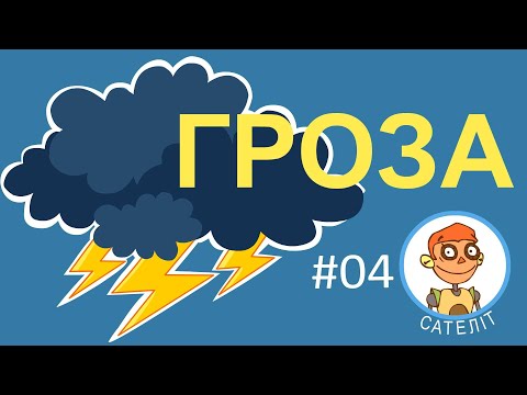 Видео: Сателіт - дітям про грозу, блискавку та грім 🌩