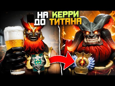 Видео: ДО ТИТАНА НА ФП КЕРИ! ЖЕТОНЫ НЕ ДЛЯ СЛАБОНЕРВНЫХ