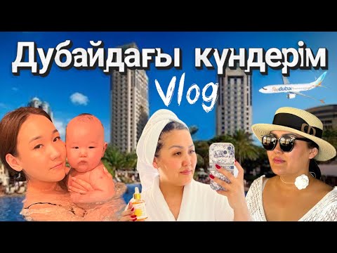 Видео: Дубайдағы отельде қалай өмір сүрдік🤩Марғұлан бассейнге түсті алғаш рет👶🏻🥹