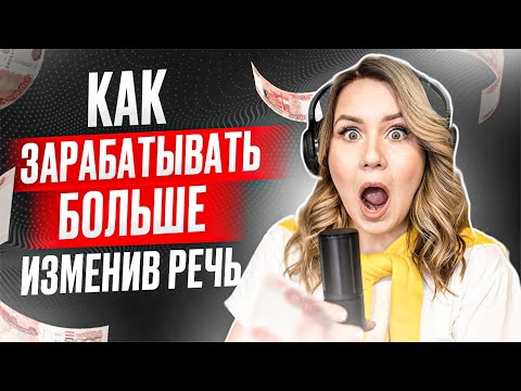 Видео: Как зарабатывать больше изменив речь? Психология продаж, психология доверия. Дарья Воронова