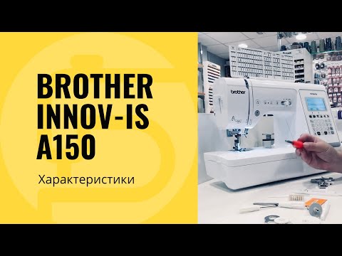 Видео: Brother Innov-is A150 - обзор характеристик швейной машины