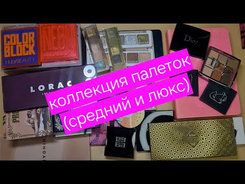 Видео: Коллекция палеток (средний и люкс) часть 1