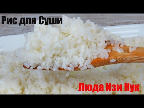 Видео: 🍣 как правильно варить РИС ДЛЯ СУШИ в кастрюле, как приготовить рис для суши рецепт, Люда Изи Кук