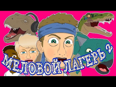 Видео: L.Hugueny - JURASSIC WORLD CAMP CRETACEOUS 2 (с переводом)