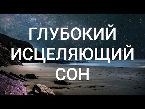 Видео: Глубочайшая Медитация Перед Сном | Я Счастливый Человек