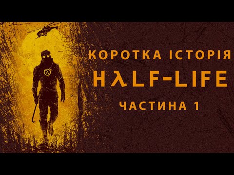 Видео: Коротка історія серії Half Life #1 (Розробка, Сюжет, Факти) | Документальний фільм