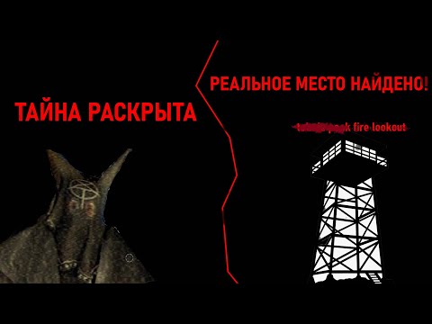 Видео: (FTF Ironbark Lookout) РЕАЛЬНОЕ МЕСТО НАЙДЕНО!(Ролик чуть багнут)