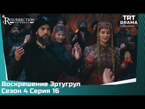 Видео: Воскрешение Эртугрул Сезон 4 Серия 16