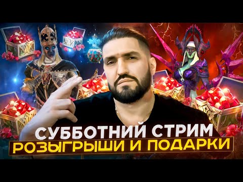 Видео: РОЗЫГРЫШ АККОВ С МИФИКАМИ И БП(20б) ЗА 150 ЛАЙКОВ! СТРИМ НА VK PLAY! (18+) RAID SHADOW LEGENDS#raid